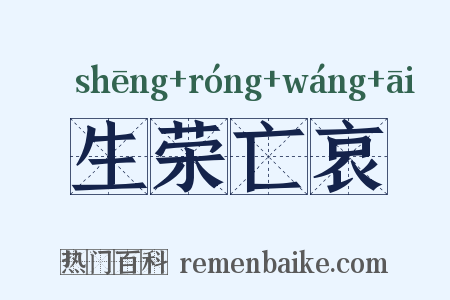 生荣亡哀是什么意思的图片